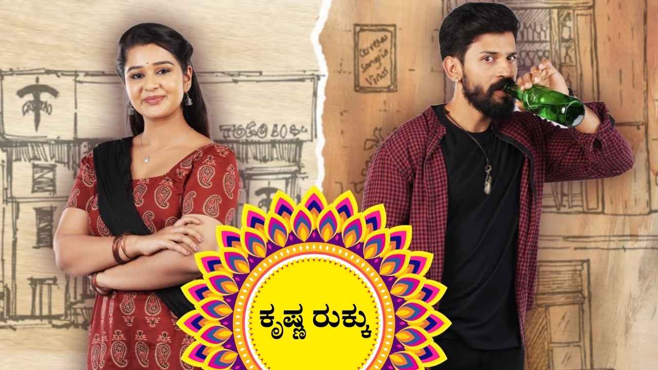 Krishna Rukku (Zee Kannada) Serial Cast, Story, Release Date, Wiki and More